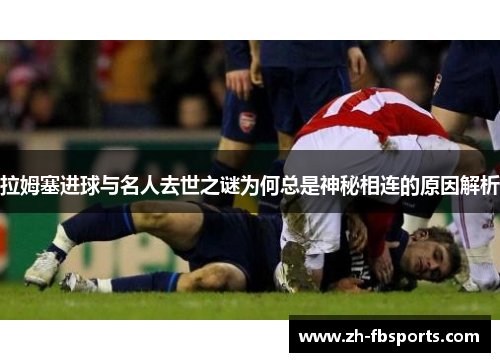 拉姆塞进球与名人去世之谜为何总是神秘相连的原因解析