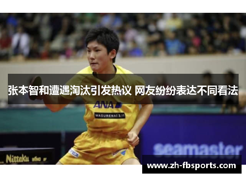 张本智和遭遇淘汰引发热议 网友纷纷表达不同看法