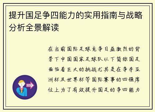 提升国足争四能力的实用指南与战略分析全景解读