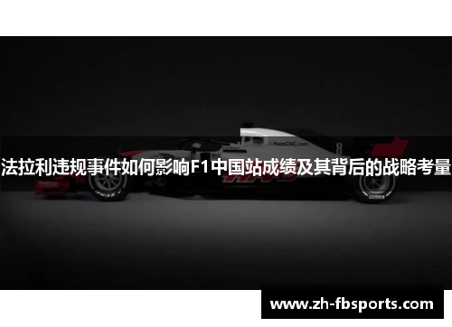 法拉利违规事件如何影响F1中国站成绩及其背后的战略考量