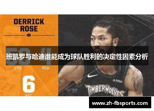 班凯罗与哈迪谁能成为球队胜利的决定性因素分析