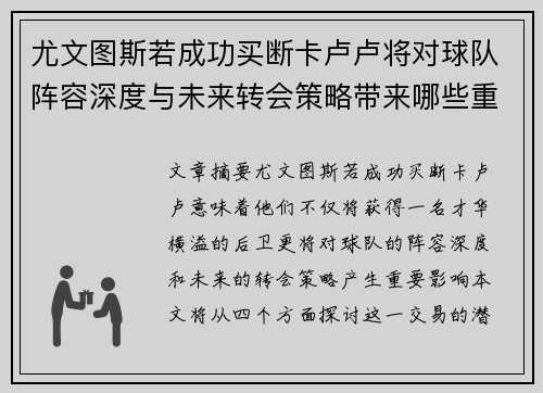 尤文图斯若成功买断卡卢卢将对球队阵容深度与未来转会策略带来哪些重要影响