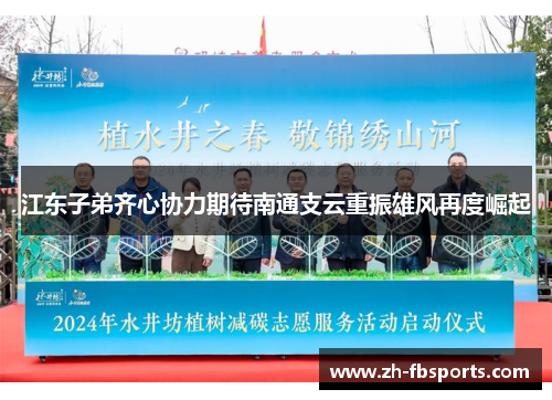 江东子弟齐心协力期待南通支云重振雄风再度崛起