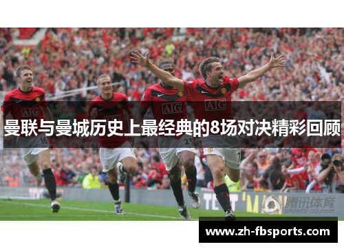 曼联与曼城历史上最经典的8场对决精彩回顾