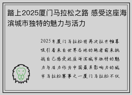 踏上2025厦门马拉松之路 感受这座海滨城市独特的魅力与活力