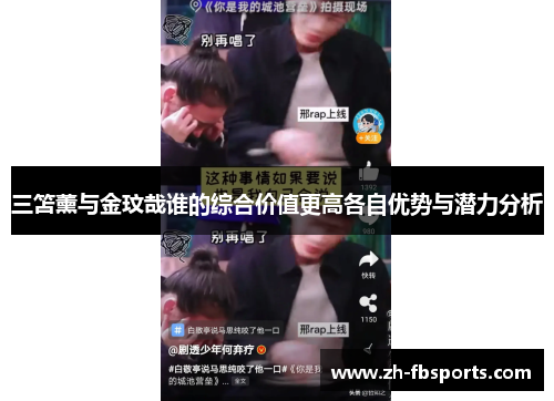 三笘薰与金玟哉谁的综合价值更高各自优势与潜力分析