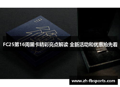 FC25第16周黑卡精彩亮点解读 全新活动和优惠抢先看