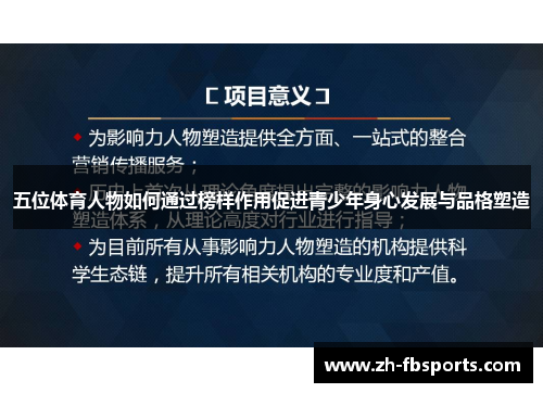 五位体育人物如何通过榜样作用促进青少年身心发展与品格塑造
