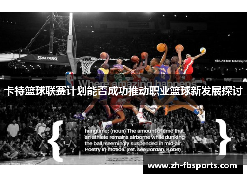 卡特篮球联赛计划能否成功推动职业篮球新发展探讨