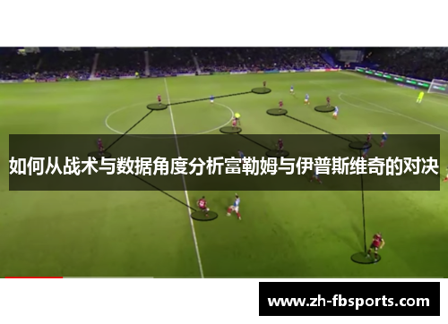 如何从战术与数据角度分析富勒姆与伊普斯维奇的对决