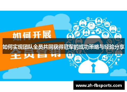 如何实现团队全员共同获得冠军的成功策略与经验分享