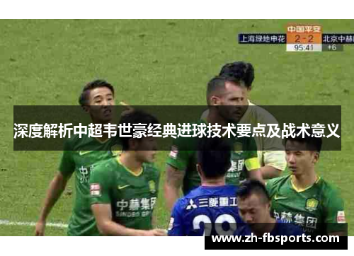 深度解析中超韦世豪经典进球技术要点及战术意义