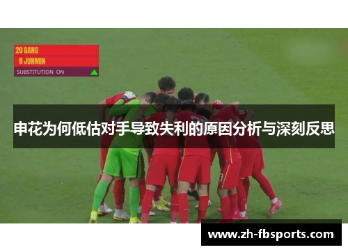 申花为何低估对手导致失利的原因分析与深刻反思