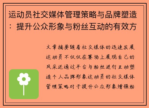 运动员社交媒体管理策略与品牌塑造：提升公众形象与粉丝互动的有效方法