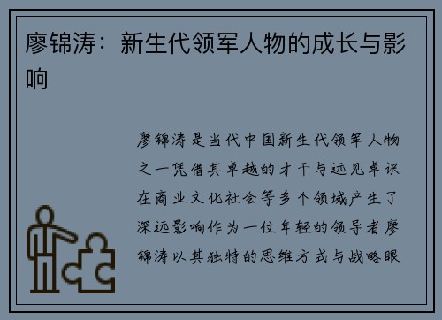 廖锦涛：新生代领军人物的成长与影响