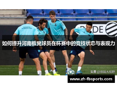 如何提升河南板凳球员在杯赛中的竞技状态与表现力
