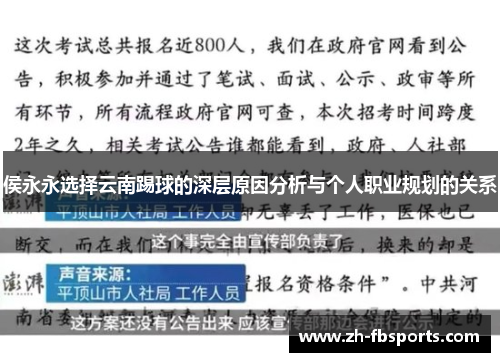 侯永永选择云南踢球的深层原因分析与个人职业规划的关系