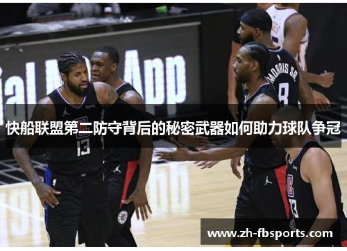 快船联盟第二防守背后的秘密武器如何助力球队争冠