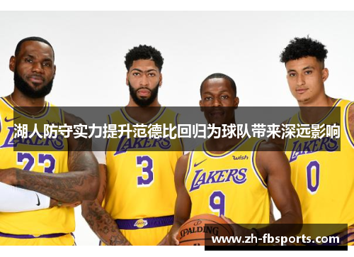 湖人防守实力提升范德比回归为球队带来深远影响