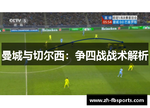 曼城与切尔西：争四战战术解析