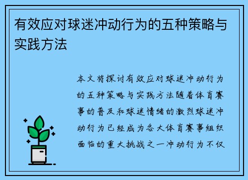 有效应对球迷冲动行为的五种策略与实践方法