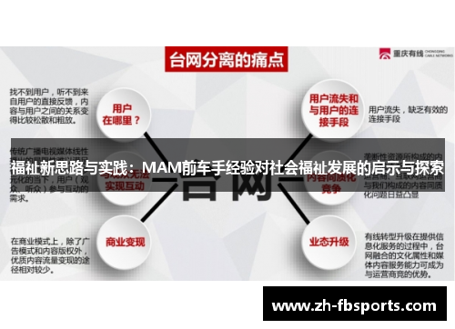 福祉新思路与实践：MAM前车手经验对社会福祉发展的启示与探索