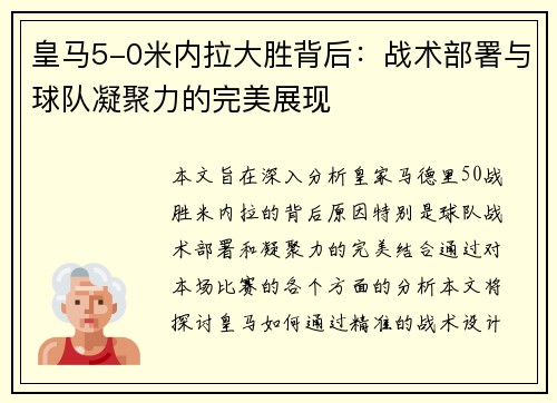 皇马5-0米内拉大胜背后：战术部署与球队凝聚力的完美展现