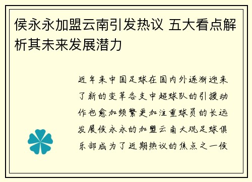 侯永永加盟云南引发热议 五大看点解析其未来发展潜力