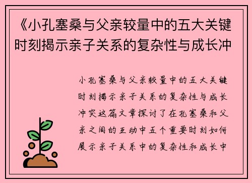 《小孔塞桑与父亲较量中的五大关键时刻揭示亲子关系的复杂性与成长冲突》