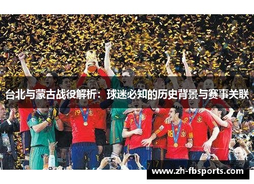 台北与蒙古战役解析：球迷必知的历史背景与赛事关联
