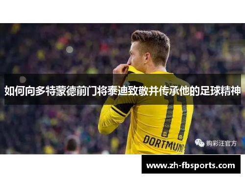 如何向多特蒙德前门将泰迪致敬并传承他的足球精神