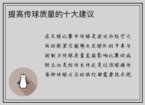 提高传球质量的十大建议