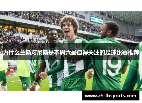 为什么兰斯对尼斯是本周六最值得关注的足球比赛推荐