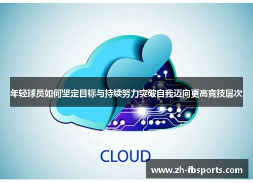 年轻球员如何坚定目标与持续努力突破自我迈向更高竞技层次