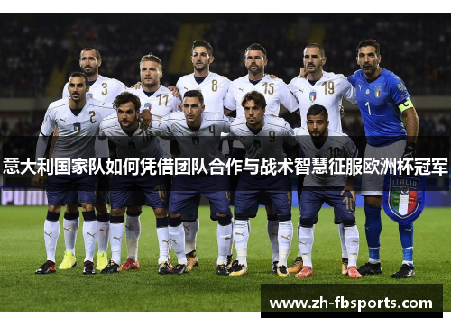 意大利国家队如何凭借团队合作与战术智慧征服欧洲杯冠军