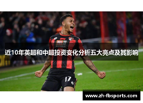 近10年英超和中超投资变化分析五大亮点及其影响
