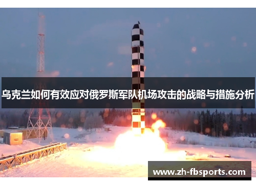 乌克兰如何有效应对俄罗斯军队机场攻击的战略与措施分析