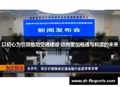 以初心为引领推动交通建设 迈向更加畅通与和谐的未来