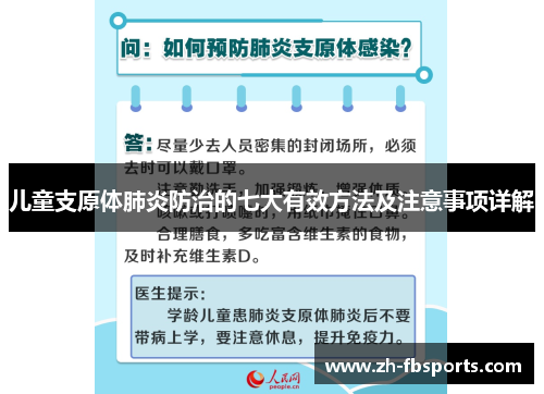 儿童支原体肺炎防治的七大有效方法及注意事项详解