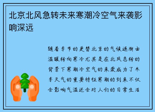北京北风急转未来寒潮冷空气来袭影响深远