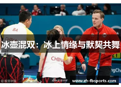 冰壶混双：冰上情缘与默契共舞