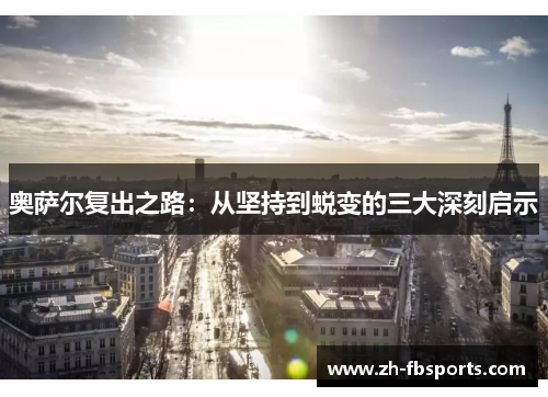 奥萨尔复出之路：从坚持到蜕变的三大深刻启示