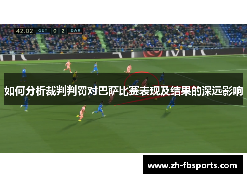 如何分析裁判判罚对巴萨比赛表现及结果的深远影响