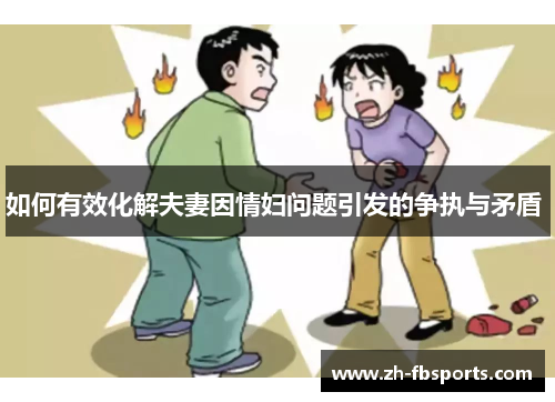 如何有效化解夫妻因情妇问题引发的争执与矛盾 