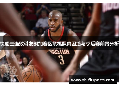 快船三连败引发附加赛区危机队内困境与季后赛前景分析