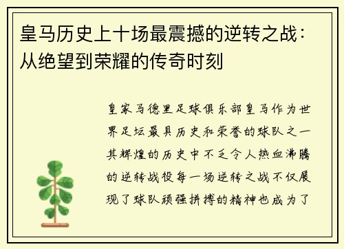 皇马历史上十场最震撼的逆转之战：从绝望到荣耀的传奇时刻
