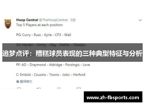 追梦点评：糟糕球员表现的三种典型特征与分析