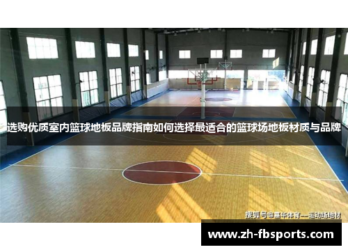选购优质室内篮球地板品牌指南如何选择最适合的篮球场地板材质与品牌