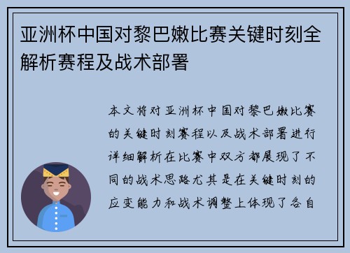 亚洲杯中国对黎巴嫩比赛关键时刻全解析赛程及战术部署