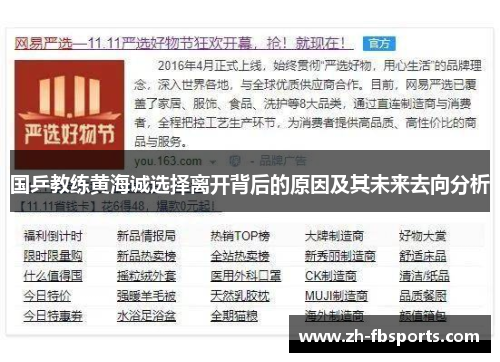 国乒教练黄海诚选择离开背后的原因及其未来去向分析